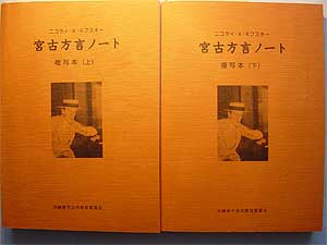 *Материалы по изучению диалектов Мияко* Н.А.НЕВСКОГО, изданные мэрией г.Хирара, о. Мияко (OKINAWA-KEN HIRARA-SHI KYOIKU IINKAI). Съемка и авторские права: Е. Бакшеев
