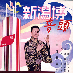 Буклет с текстом гимна выставки в Ниигата. 1967 год.